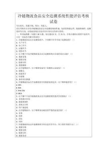 冷鏈物流食品安全追溯系統性能評估考核試卷