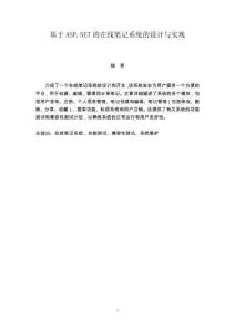 基于ASPNET的在線筆記系統(tǒng)的設(shè)計(jì)與實(shí)現(xiàn)