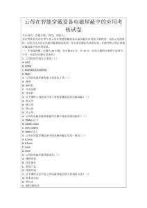 云母在智能穿戴設備電磁屏蔽中的應用考核試卷