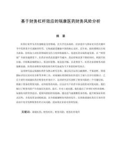 基于財務(wù)杠桿效應(yīng)的瑞康醫(yī)藥財務(wù)風(fēng)險分析