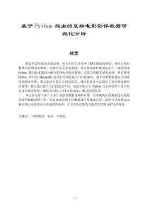 基于Python爬蟲的豆瓣電影影評數據可視化分析