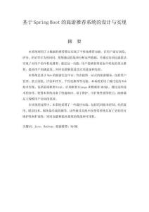 基于Spring Boot的旅游推薦系統(tǒng)的設計與實現(xiàn)