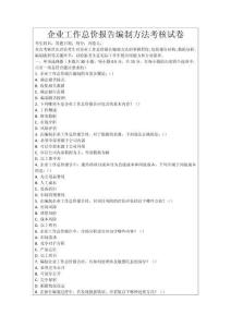 企業工作總價報告編制方法考核試卷