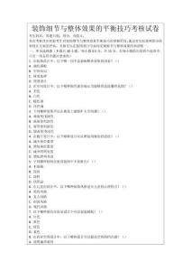 裝飾細節與整體效果的平衡技巧考核試卷