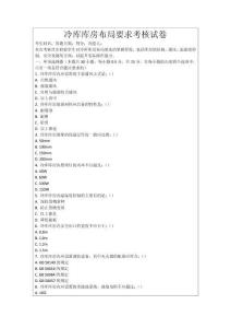 冷庫庫房布局要求考核試卷