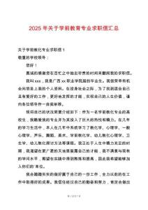 2025年關(guān)于學(xué)前教育專業(yè)求職信匯總