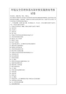 環(huán)境安全管理體系內(nèi)部審核實施指南考核試卷