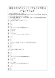 世界音乐中的和谐与对比音乐与文学艺术的交融考核试卷