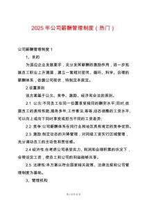 2025年公司薪酬管理制度（熱門）