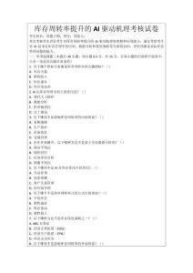 庫存周轉率提升的AI驅動機理考核試卷