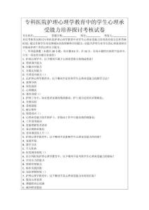 專科醫院護理心理學教育中的學生心理承受能力培養探討考核試卷