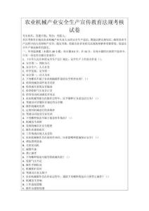 農(nóng)業(yè)機械產(chǎn)業(yè)安全生產(chǎn)宣傳教育法規(guī)考核試卷