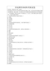 導(dǎo)電彈性體材料考核試卷