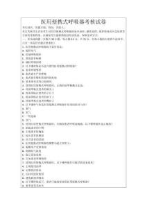 醫用便攜式呼吸器考核試卷