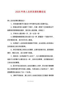 2025年親人去世發朋友圈說說