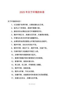 2025年關(guān)于環(huán)境的標語