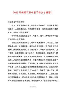 2025年傳統節日中秋節作文（推薦）