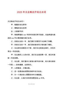 2025年元旦晚會(huì)開(kāi)場(chǎng)白臺(tái)詞