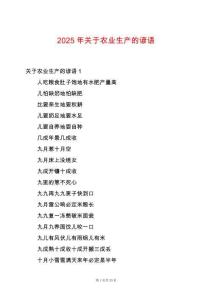 2025年關(guān)于農(nóng)業(yè)生產(chǎn)的諺語