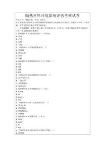 隔熱材料環(huán)境影響評估考核試卷