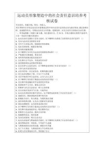 運(yùn)動員形象塑造中的社會責(zé)任意識培養(yǎng)考核試卷