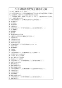 生態(tài)園林植物配置原則考核試卷