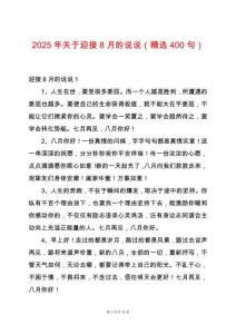 2025年關(guān)于迎接8月的說(shuō)說(shuō)（精選400句）