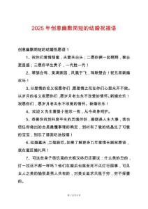 2025年創(chuàng)意幽默簡短的結婚祝福語