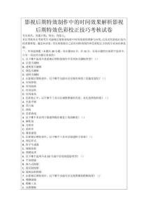 影視后期特效制作中的時(shí)間效果解析影視后期特效色彩校正技巧考核試卷