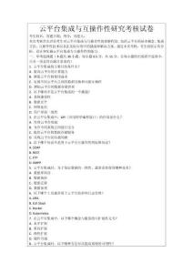 云平臺集成與互操作性研究考核試卷
