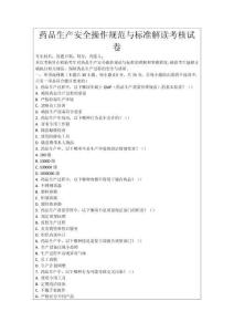 藥品生產安全操作規范與標準解讀考核試卷