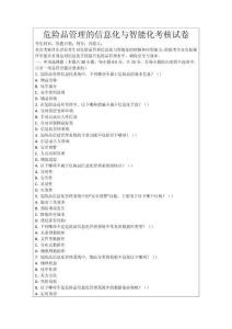 危險品管理的信息化與智能化考核試卷