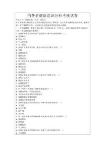 消費者健康意識分析考核試卷