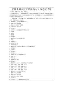 無線電頻率監管的挑戰與對策考核試卷