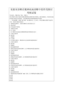 實驗室診斷在精神疾病診斷中的作用探討考核試卷