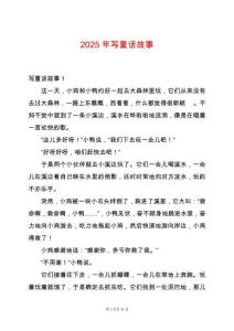 2025年寫童話故事