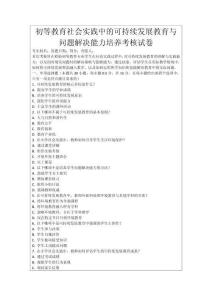 初等教育社會實踐中的可持續發展教育與問題解決能力培養考核試卷