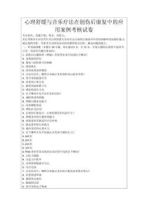 心理舒緩與音樂療法在創(chuàng)傷后康復中的應用案例考核試卷