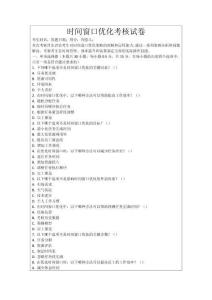 時間窗口優(yōu)化考核試卷