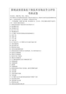 影視錄放設備抗干擾技術市場競爭力評估考核試卷