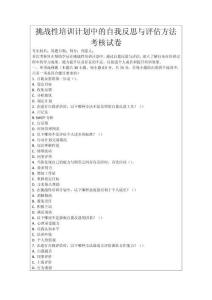 挑戰(zhàn)性培訓(xùn)計(jì)劃中的自我反思與評(píng)估方法考核試卷
