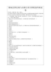 版權法律法規(guī)與出版行業(yè)自律機制考核試卷