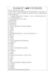 移動端運營與APP開發考核試卷