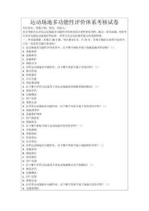 運(yùn)動(dòng)場地多功能性評(píng)價(jià)體系考核試卷