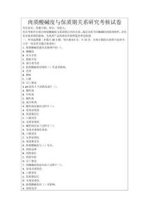 肉質(zhì)酸堿度與保質(zhì)期關(guān)系研究考核試卷