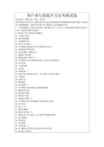 客戶參與度提升方法考核試卷