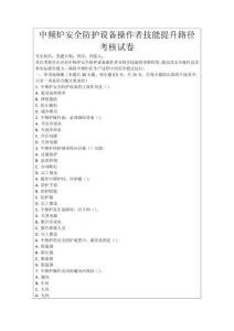 中頻爐安全防護設備操作者技能提升路徑考核試卷