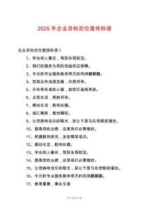 2025年企業(yè)目標定位宣傳標語