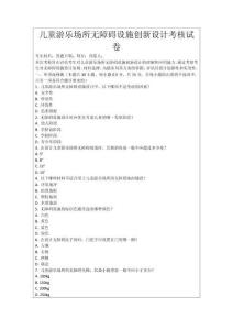 兒童游樂場所無障礙設(shè)施創(chuàng)新設(shè)計考核試卷