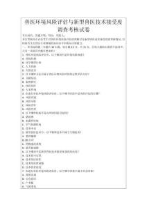 獸醫環境風險評估與新型獸醫技術接受度調查考核試卷